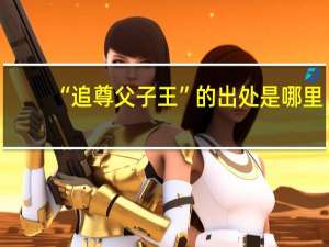 “追尊父子王”的出处是哪里