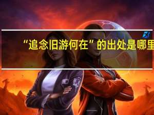 “追念旧游何在”的出处是哪里