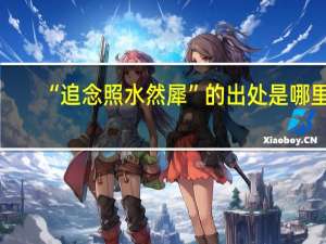 “追念照水然犀”的出处是哪里