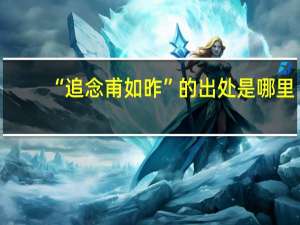 “追念甫如昨”的出处是哪里