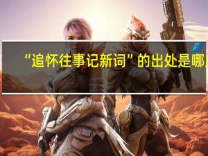 “追怀往事记新词”的出处是哪里