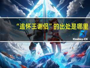 “追怀王谢侣”的出处是哪里