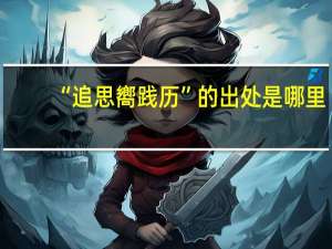 “追思嚮践历”的出处是哪里