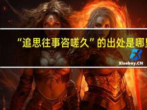 “追思往事咨嗟久”的出处是哪里
