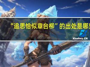 “追思恰似章台柳”的出处是哪里