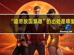 “追思故国繁雄”的出处是哪里