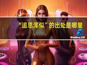 “追思浑似”的出处是哪里
