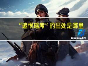 “追恨瑶席”的出处是哪里