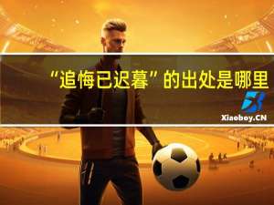 “追悔已迟暮”的出处是哪里