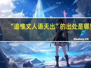 “追惟丈人语天出”的出处是哪里