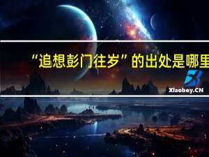 “追想彭门往岁”的出处是哪里
