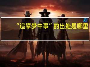 “追攀梦中事”的出处是哪里