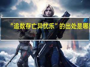 “追数存亡异忧乐”的出处是哪里