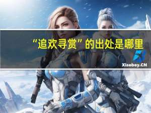 “追欢寻赏”的出处是哪里