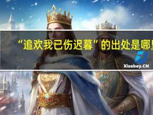 “追欢我已伤迟暮”的出处是哪里