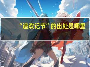 “追欢记节”的出处是哪里
