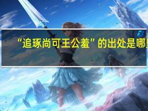 “追琢尚可王公羞”的出处是哪里