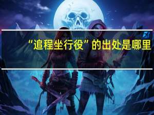 “追程坐行役”的出处是哪里