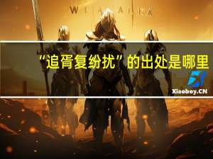 “追胥复纷扰”的出处是哪里