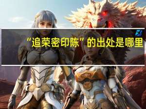 “追荣密印陈”的出处是哪里