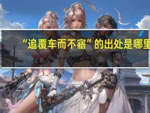 “追覆车而不寤”的出处是哪里