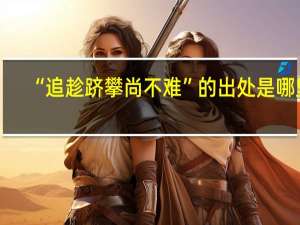 “追趁跻攀尚不难”的出处是哪里
