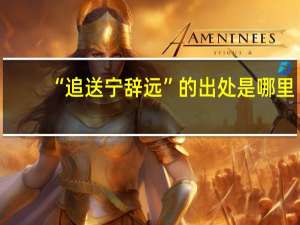 “追送宁辞远”的出处是哪里
