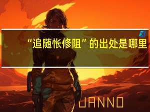 “追随怅修阻”的出处是哪里