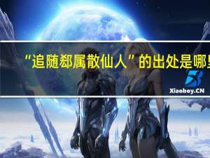 “追随郄属散仙人”的出处是哪里