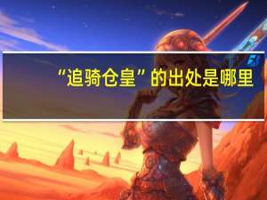 “追骑仓皇”的出处是哪里