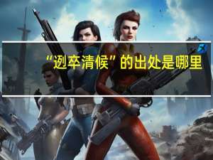 “迾卒清候”的出处是哪里