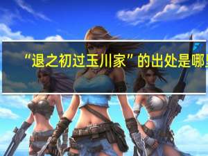 “退之初过玉川家”的出处是哪里