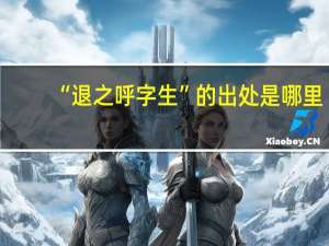 “退之呼字生”的出处是哪里