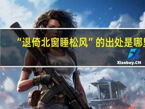 “退倚北窗睡松风”的出处是哪里