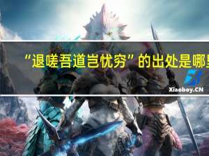 “退嗟吾道岂忧穷”的出处是哪里
