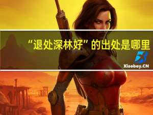 “退处深林好”的出处是哪里