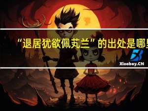 “退居犹欲佩芄兰”的出处是哪里