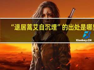 “退居蒿艾自沉埋”的出处是哪里