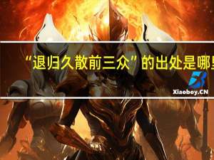“退归久散前三众”的出处是哪里