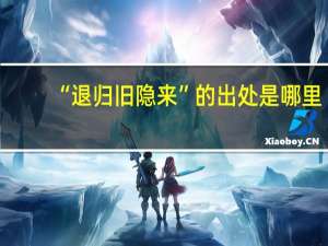 “退归旧隐来”的出处是哪里