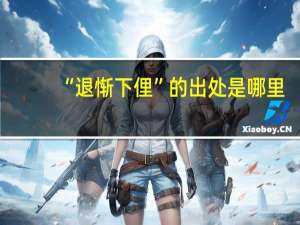 “退惭下俚”的出处是哪里