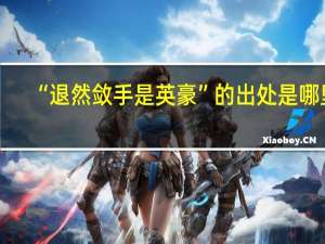 “退然敛手是英豪”的出处是哪里