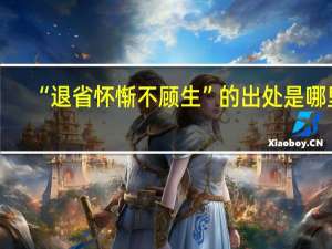 “退省怀惭不顾生”的出处是哪里