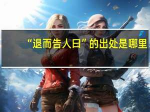 “退而告人曰”的出处是哪里