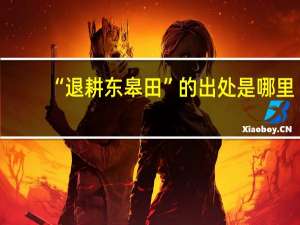 “退耕东皋田”的出处是哪里