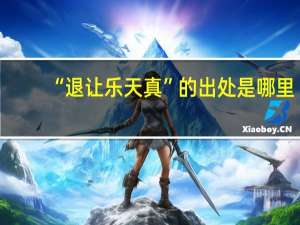 “退让乐天真”的出处是哪里