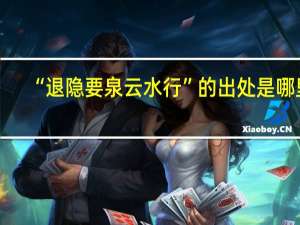 “退隐要泉云水行”的出处是哪里