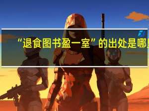 “退食图书盈一室”的出处是哪里