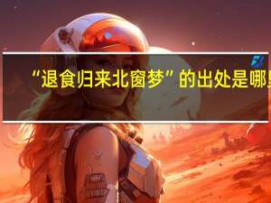 “退食归来北窗梦”的出处是哪里