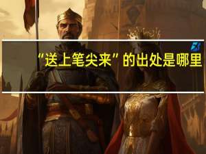 “送上笔尖来”的出处是哪里